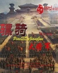 《驃騎大將軍》