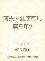 薄夫人到底有幾層馬甲