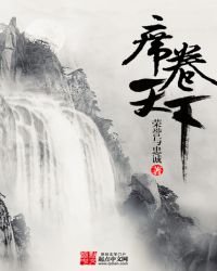 《席卷天下》