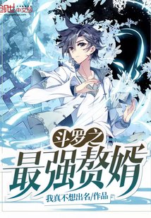 《斗罗之最强赘婿》