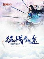 征战仙途