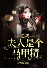《总裁,夫人是个马甲精》