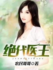 《絕代醫王》