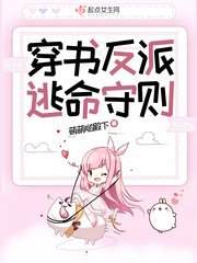 《穿书反派逃命守则》