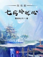 《我有顆七竅玲瓏心》