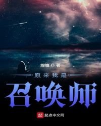 《原來我是召喚師》