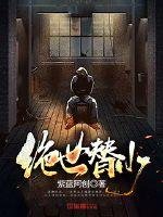 絕世替少