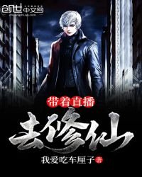《帶着直播去修仙》