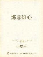 《煉器雄心》