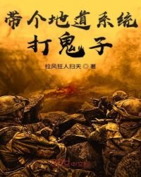 《帶個地道系統打鬼子》