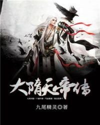 《大隋天帝传》