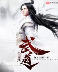 《全屬性武道》