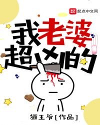 我老婆超兇的