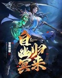 自幽冥歸來