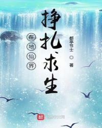 在地仙界掙扎求生