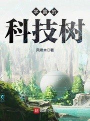 《學霸的科技樹》