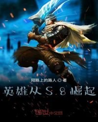 《英雄从S8崛起》
