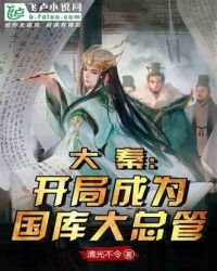 大秦:开局成为国库大总管