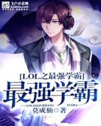 《LOL之最强学霸》