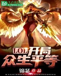 LOL:開局眾生平等