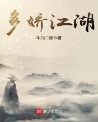 多娇江湖