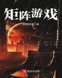 《矩陣遊戲》