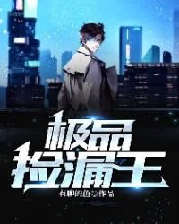 《极品捡漏王》