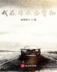《我在日本當警部》