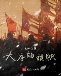 大唐的旗幟