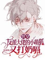 《快穿:反派大佬的小萌狐又打奶嗝》
