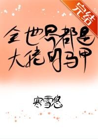 全世界都是大佬的馬甲!