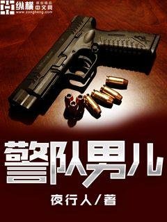 《警隊男兒》