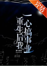 重生后我一心搞事业