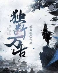 獨斷萬古