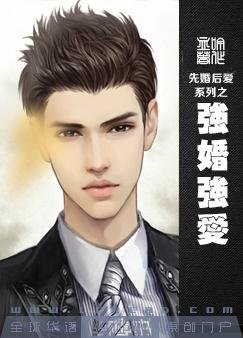 《強婚強愛》