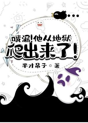 哦漏!他从地狱爬出来了!