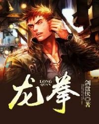 《龙拳》