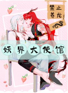妖界大使館,禁止養龍