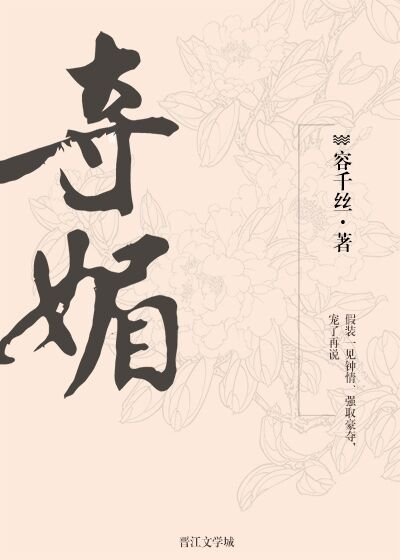 《奪媚》