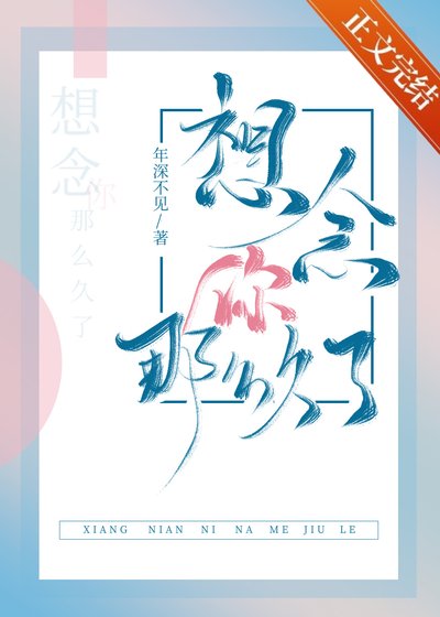 想念你那么久了