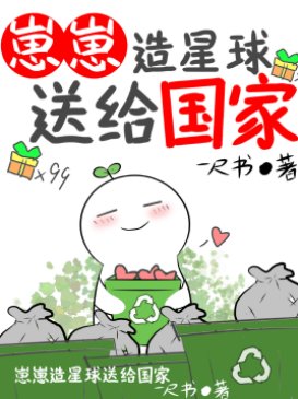 崽崽造星球送给国家(无CP)