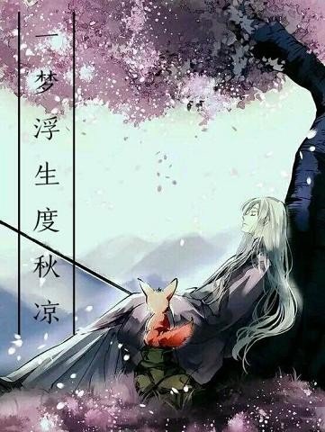 （BG/三生三世同人）一梦浮生度秋凉（枕上书续写）