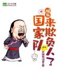 《娱乐:国家队来欺负人了》