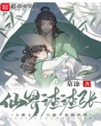 《仙界渣渣张》