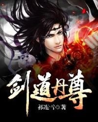 《劍道丹尊》