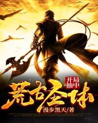 开局抽中荒古圣体