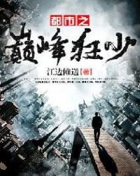都市之巔峰狂少
