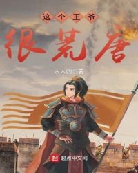 《這個王爺很荒唐》