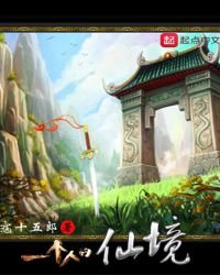 《一個人的仙境》