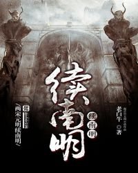 續南明